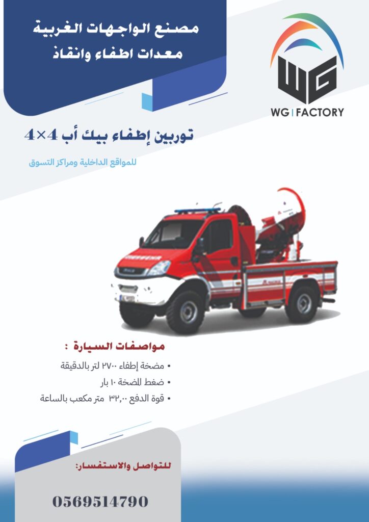 توربين إطفاء بيك اب 4x4