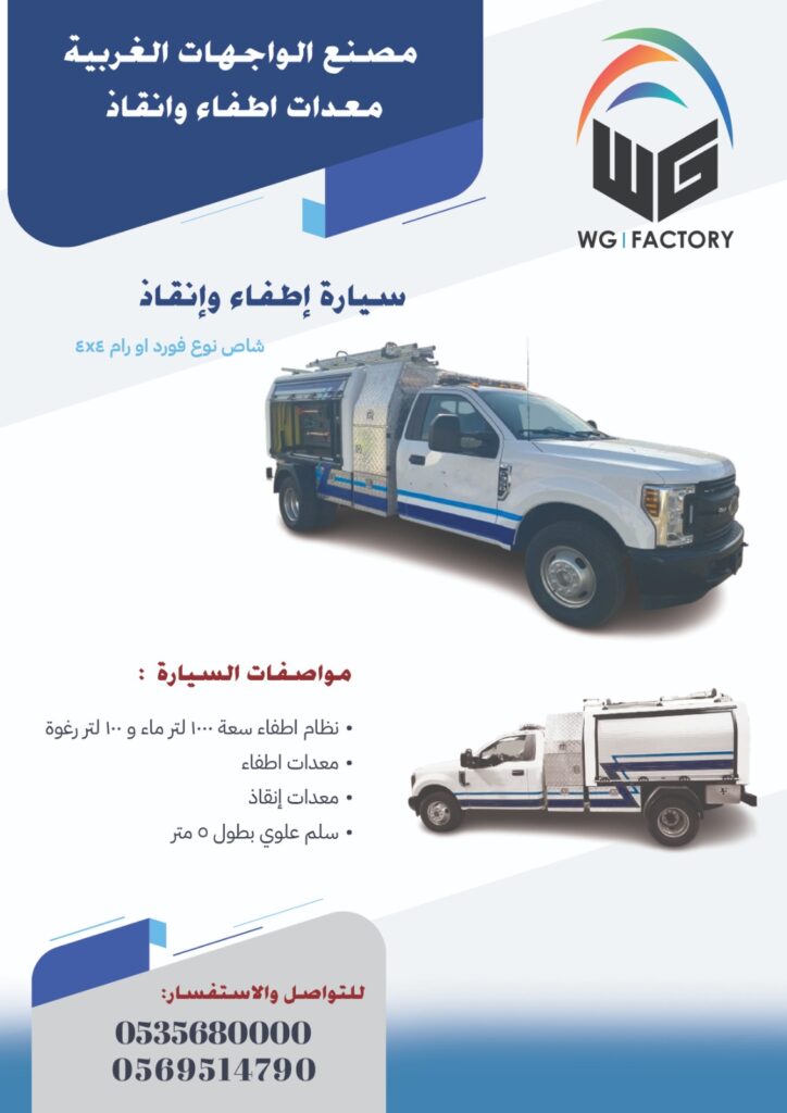 سيارة إطفاء وإنقاذ