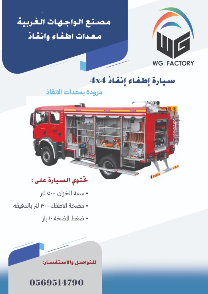 سيارة إطفاء إنقاذ 4x4