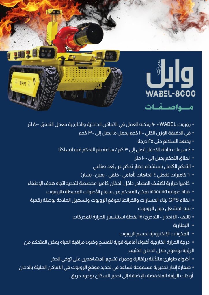 مواصفات روبوت اطفاء وابل